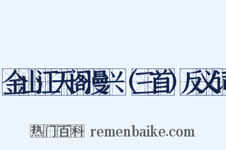 金山江天阁漫兴（三首）反义词是什么意思的图片